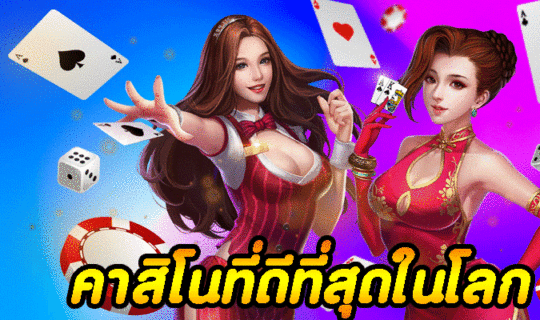 คาสิโนที่ดีที่สุดในโลก