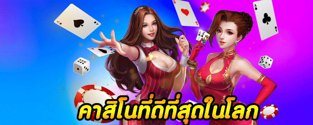 คาสิโนที่ดีที่สุดในโลก