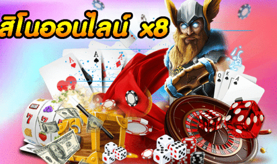 คาสิโนออนไลน์ x8