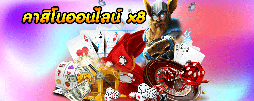 คาสิโนออนไลน์ x8