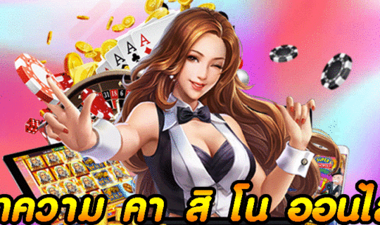 บทความ คา สิ โน ออนไลน์
