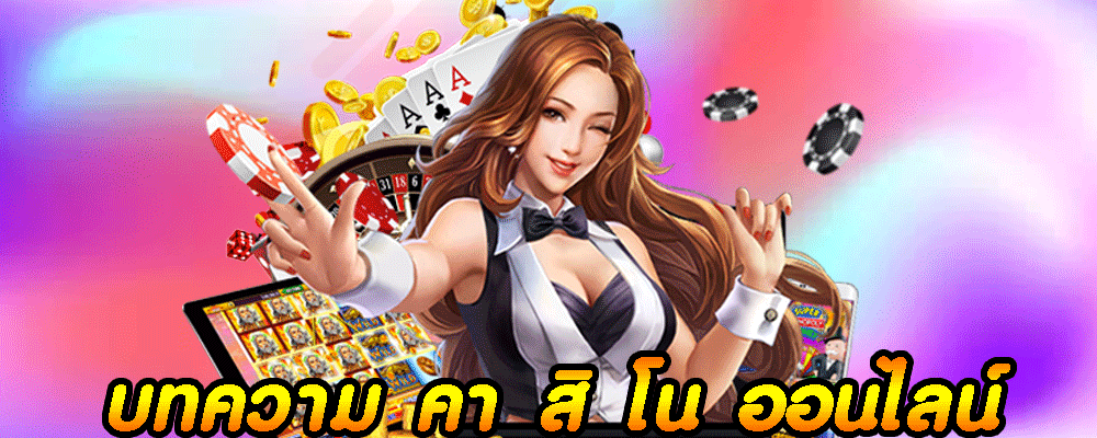 บทความ คา สิ โน ออนไลน์