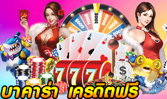 บาคาร่า เครดิตฟรี