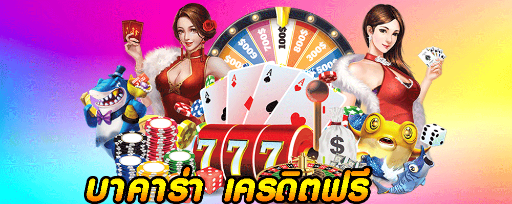 บาคาร่า เครดิตฟรี