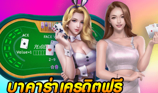 บาคาร่าเครดิตฟรี