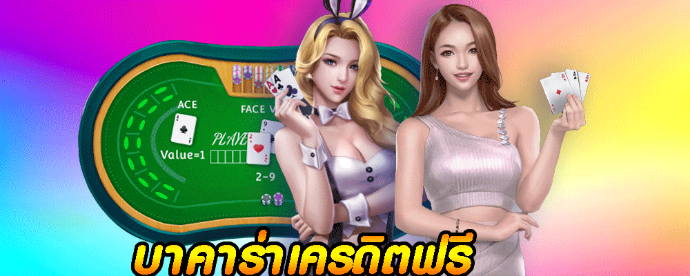 บาคาร่าเครดิตฟรี