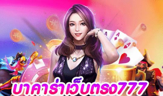 บาคาร่าเว็บตรง777