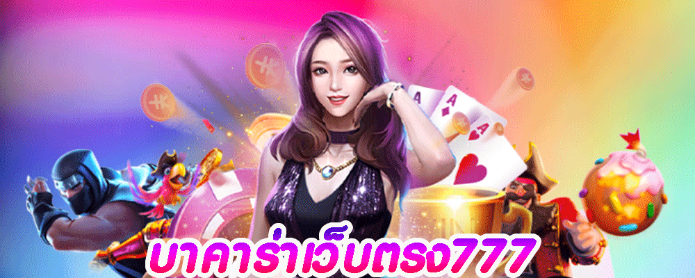 บาคาร่าเว็บตรง777