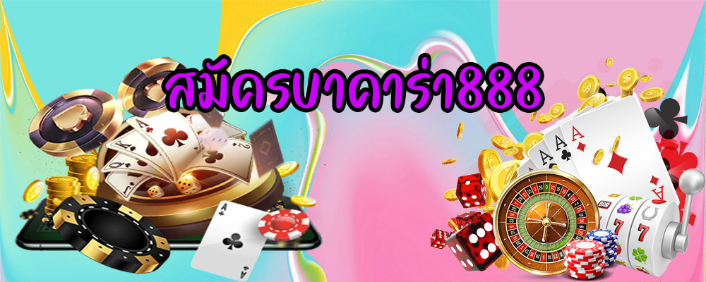 สมัครบาคาร่า888