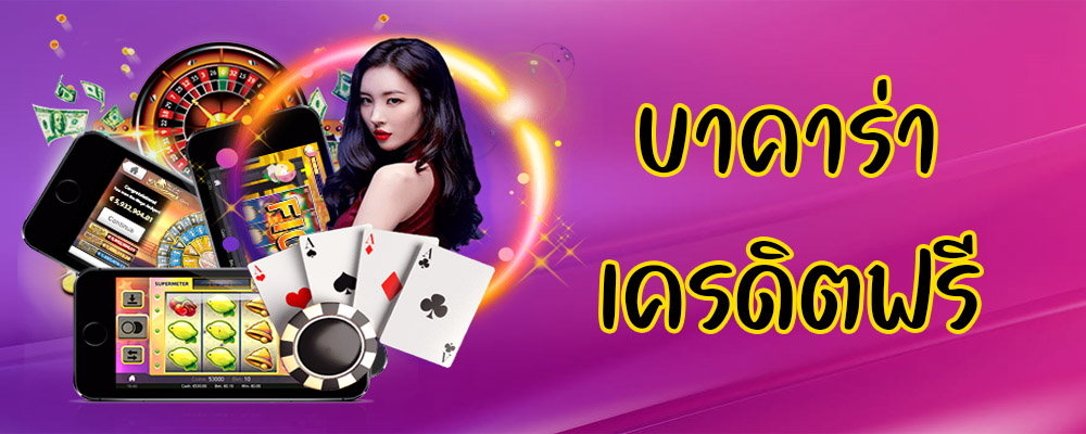 บาคาร่าเครดิตฟรี