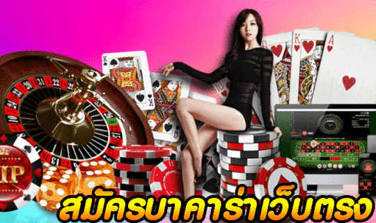 สมัครบาคาร่าเว็บตรง