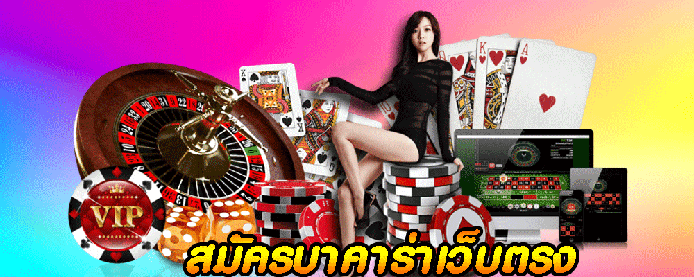 สมัครบาคาร่าเว็บตรง