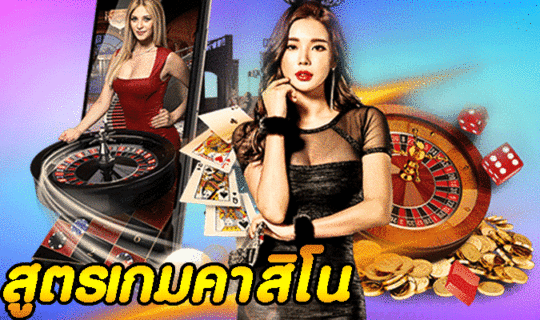 สูตรเกมคาสิโน