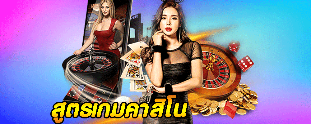 สูตรเกมคาสิโน