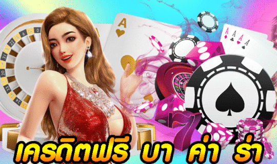 เครดิตฟรี บา ค่า ร่า