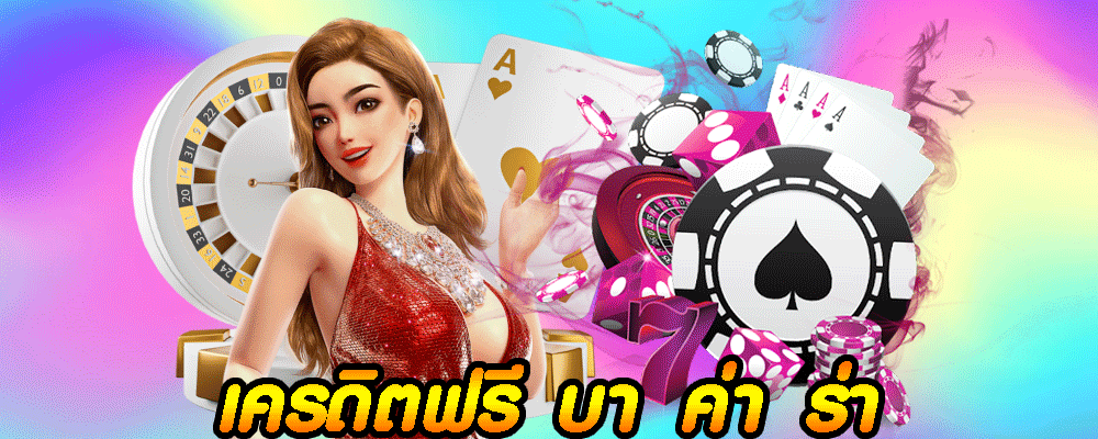 เครดิตฟรี บา ค่า ร่า