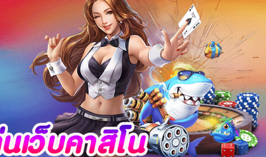 เล่นเว็บคาสิโน