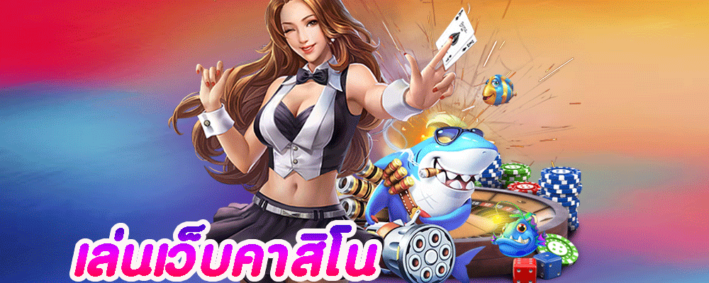 เล่นเว็บคาสิโน
