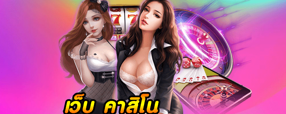เว็บ คาสิโน