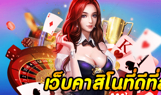 เว็บคาสิโนที่ดีที่สุด