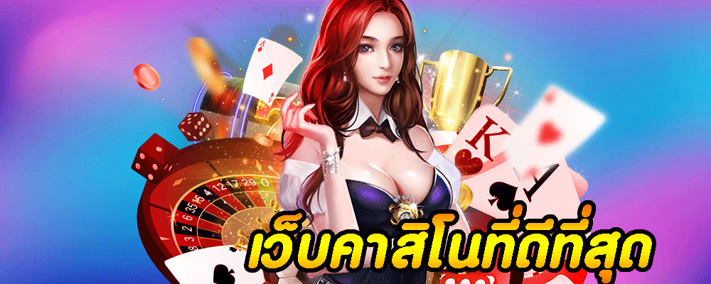 เว็บคาสิโนที่ดีที่สุด