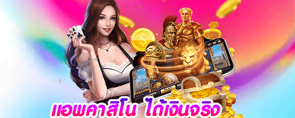 แอพคาสิโน ได้เงินจริง