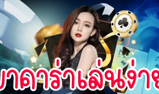 บาคาร่าเล่นง่าย