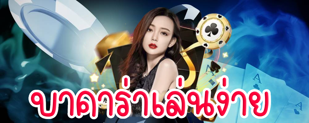 บาคาร่าเล่นง่าย