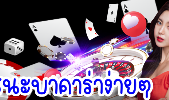 ชนะบาคาร่าง่ายๆ