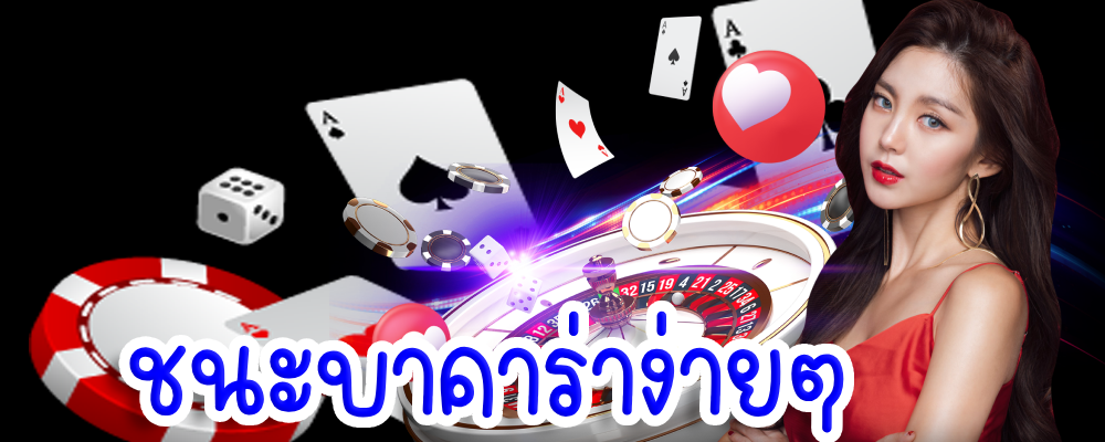 ชนะบาคาร่าง่ายๆ