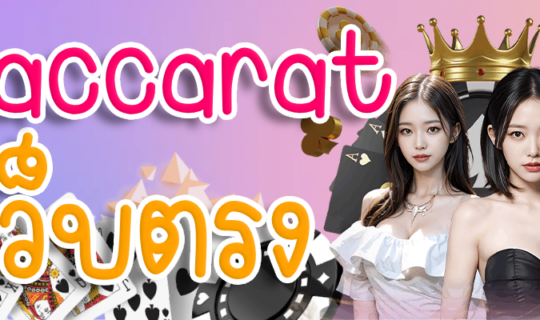 baccarat เว็บตรง