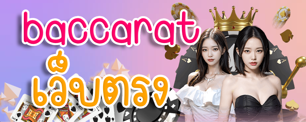 baccarat เว็บตรง