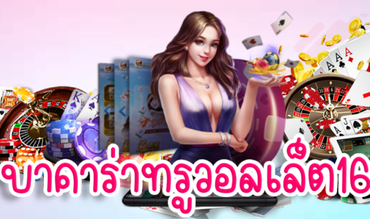 บาคาร่าทรูวอลเล็ต168