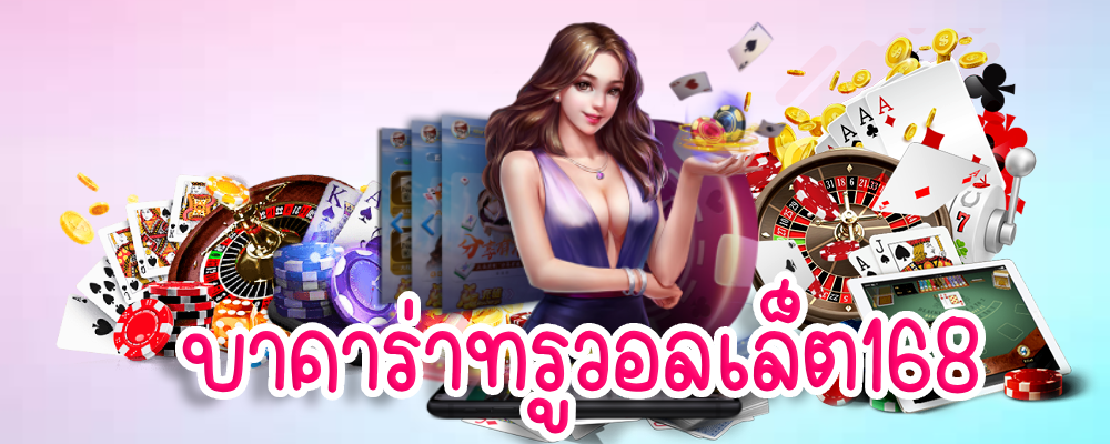 บาคาร่าทรูวอลเล็ต168