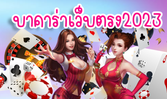บาคาร่าเว็บตรง2023