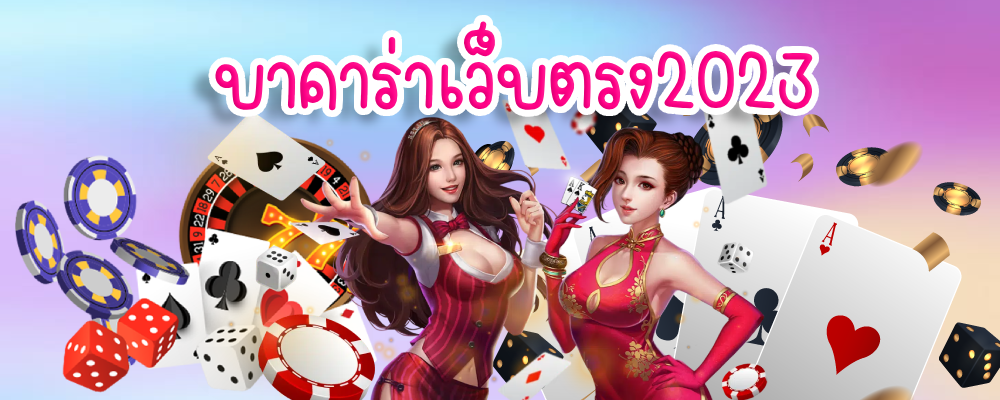บาคาร่าเว็บตรง2023