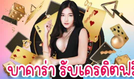 บาคาร่า รับเครดิตฟรี