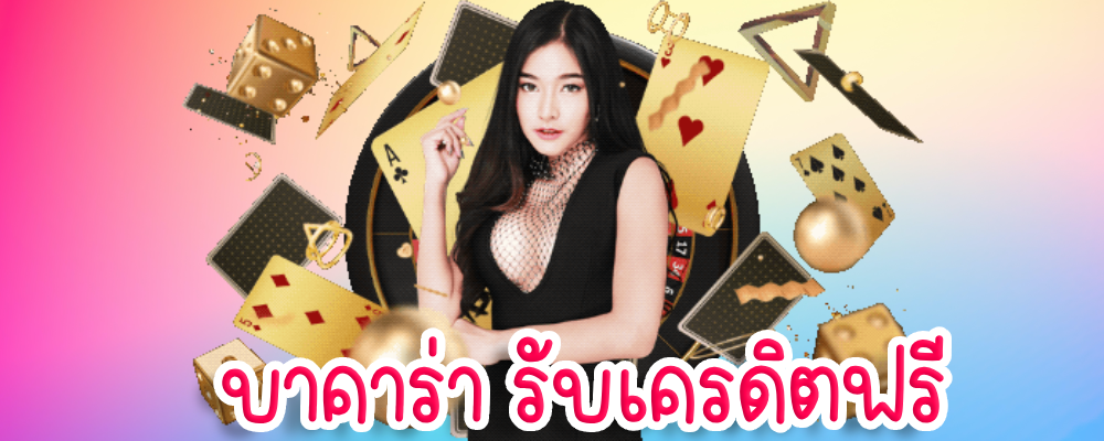 บาคาร่า รับเครดิตฟรี