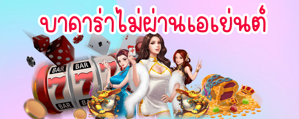 บาคาร่าไม่ผ่านเอเย่นต์