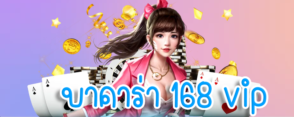 บาคาร่า 168 vip