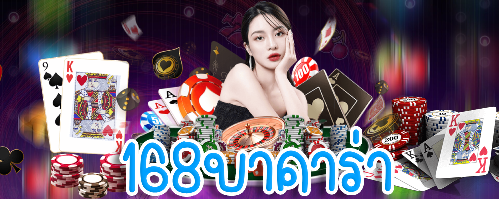 168บาคาร่า