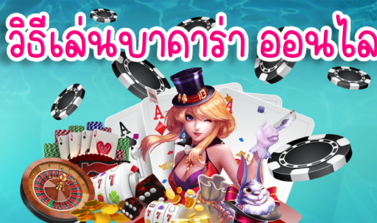 วิธีเล่นบาคาร่า ออนไลน์