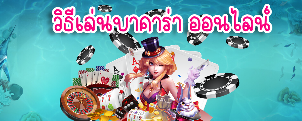 วิธีเล่นบาคาร่า ออนไลน์