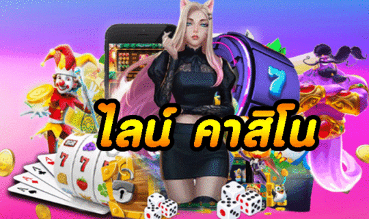 ไลน์ คาสิโน
