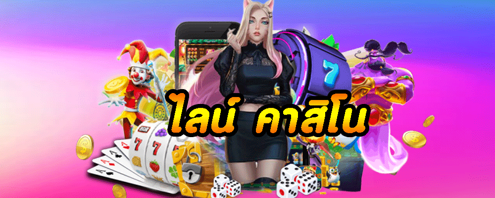 ไลน์ คาสิโน