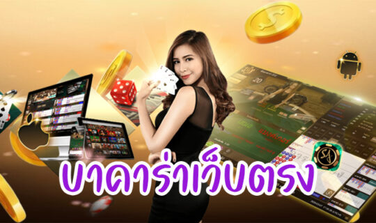 บาคาร่าเว็บตรง