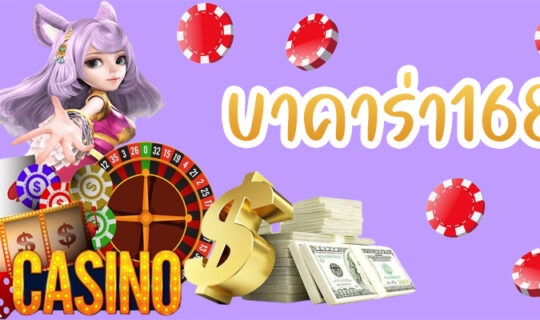 บาคาร่า168