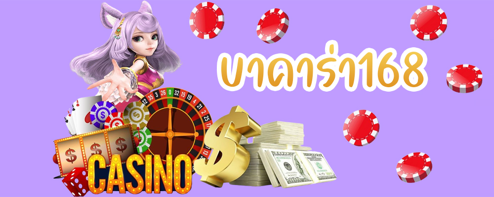 บาคาร่า168