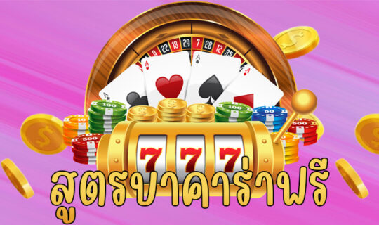 สูตรบาคาร่าฟรี