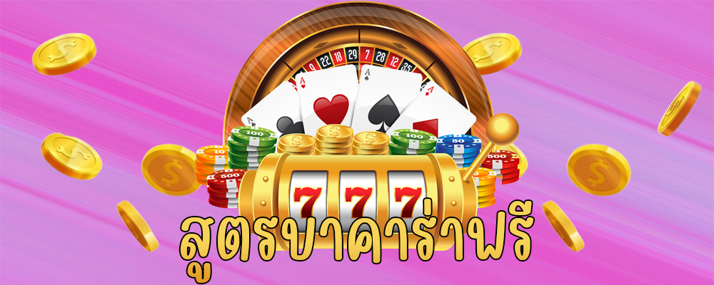 สูตรบาคาร่าฟรี